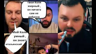 Мой Коля Умный , У Него Много Хороших Качеств, Он Вырос В Италии, Васе Из Америки Далеко До Коли