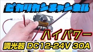 調光器 DC12-24V 30A紹介　27ピカリ