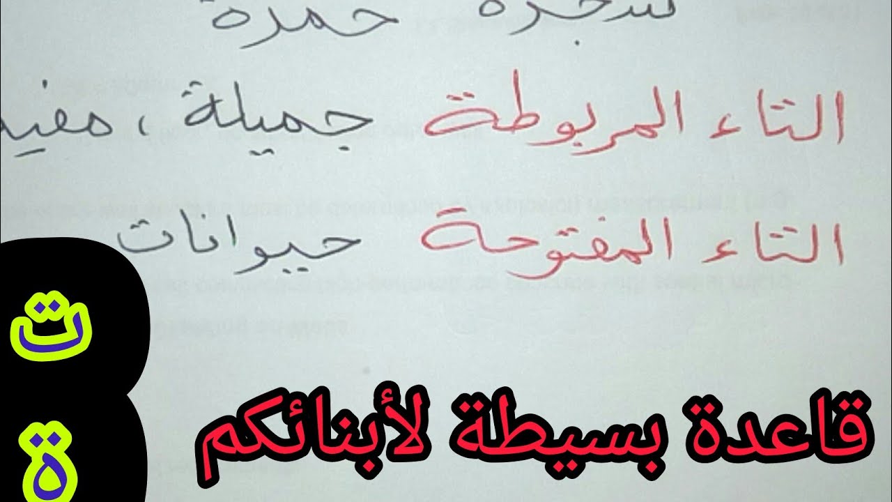 التاء المفتوحة والتاء المربوطة
