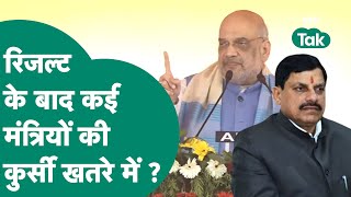 MP Lok Sabha Election Update: रिजल्ट के बाद कई मंत्रियों की कुर्सी खतरे में ? MP Tak