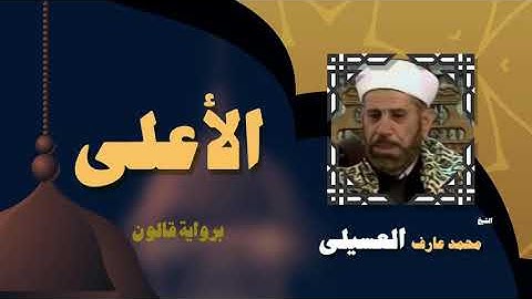 القران الكريم بصوت الشيخ محمد عارف العسيلى | سورة الأعلى