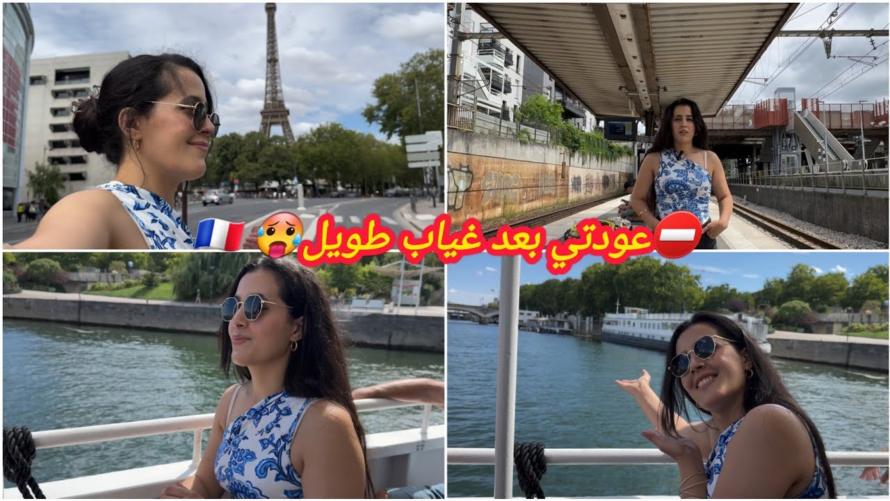 ⛔️عودتي بعد غياب طويل🥵 توحشتكم🥺سبب غيابي⁉️اروع فلوق في باريس🇨🇵