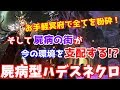 【ゆっくり実況】ネクロ一筋が作る！屍病の街が今の環境を支配する!?「屍病型ハデスネクロ！」【シャドバ】Shadowverse【シャドウバース】
