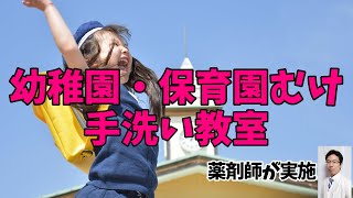 幼稚園児に手洗いの大切さを伝えてみた【幼稚園・保育園の先生へ】園児向けの手洗い教室。子供と一緒に見てください！