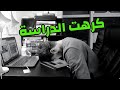 قررت أترك الدراسة