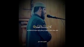 سورة الهمزة القارئ سعد دباح تلاوة خاشعة