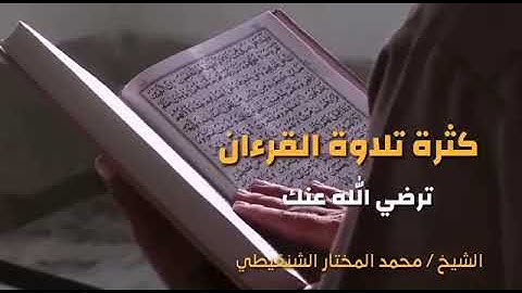 كثرة تلاوة القرآن ترضي الله عنك#اكسبلور 