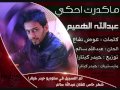 Abdullah Alhameem - Ma Qdert Ahki (Official Audio) | 2014 | عبدالله الهميم - ماكدرت احكي