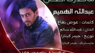 Abdullah Alhameem - Ma Qdert Ahki (Official Audio) | 2014 | عبدالله الهميم - ماكدرت احكي