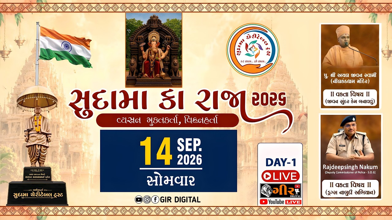સુદામા કા રાજા - 2026 || SURAT || SUDAMA KA RAJA || MOTA VARACHHA || DAY - 01 || GANPATI MAHOTSAV