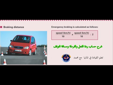 شرح حساب ردة الفعل ومسافة الفرملة ومسافة التوقف تعلم القيادة في المانيا مع محمد
