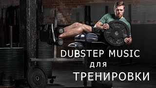 Dubstep Music. Workout Playlist Music Mix 2020!!! Музыка для тренировки!