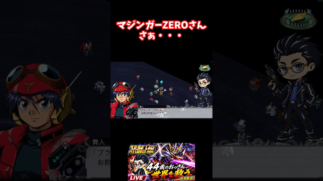マジンガーZEROさんさぁ・・・ #スパロボ #スパロボx #スーパーロボット大戦 #ゲーム実況 #いしどぅる #新人vtuber #vtuber #新人vtuberを発掘せよ#ゲーム #steam