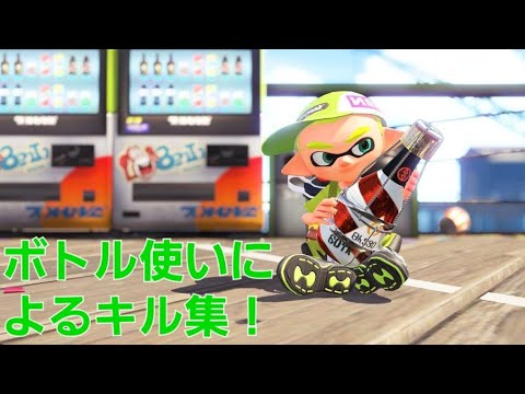 自称ボトルガイザー使いがキル集作ってみた【スプラトゥーン2】【xp2624】