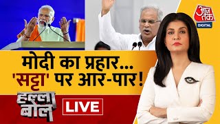 Halla Bol LIVE: Congress पर PM Modi का हमला धारदार | BJP Vs Congress | Anjana Om Kashyap | Aaj Tak