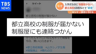 入学式なのに「制服届かない」 都立高校68校などで“被害”