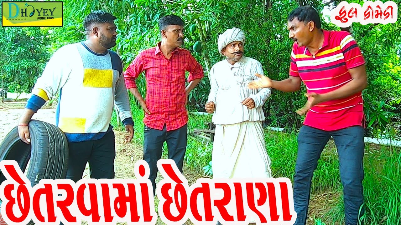 Chhetarvama Chhetrana ||છેતરવામાં છેતરાણાં||Deshi Comedy।।Comedy Video।।
