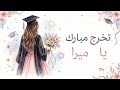 أغنية تخرج مبارك يا ميرا نجومي