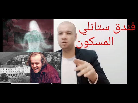 فيديو: أكثر 7 أماكن مسكونة في فندق ستانلي