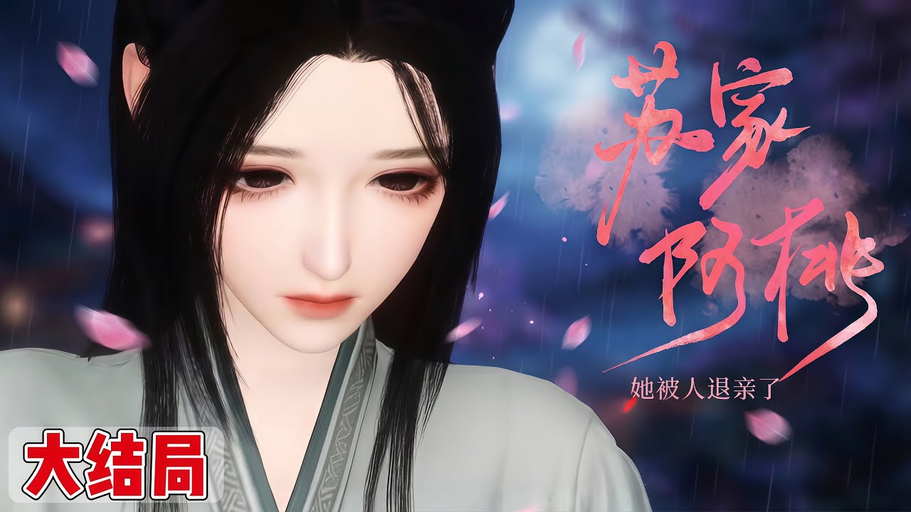 《苏家阿桃：遭渣男背叛后的绝地反击》1~完结