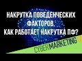 Накрутка поведенческих факторов. Как работает накрутка ПФ? Cybermarketing 2017. Денис Нарижный