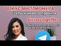 Фокус миллионера! Запуск нового проекта Success Together!