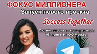 Фокус миллионера! Запуск нового проекта Success Together!