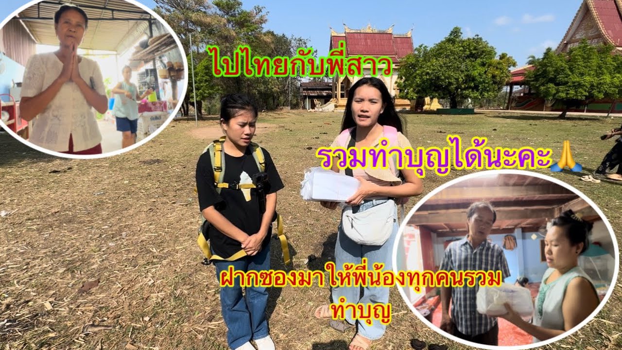 รวมทำบุญได้นะคะ🙏เดินทางไปไทย ￼ ทางหมู่บ้านตาล่างฝากซองให้ญาติพี่น้องทุกคนร่วมทำบุญสมโภชพระ