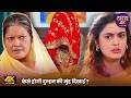 कैसे होगी दुल्हन की मुंह दिखाई ? | Ghoonghat Mein Ghotala 2 | Pravesh Lal Yadav | 4K Comedy Drama