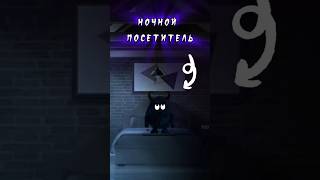 АСМР ночной посетитель