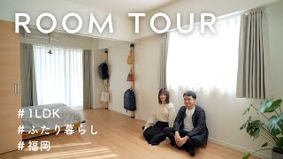 【ルームツアー】18畳ふたり暮らしワンルーム風の部屋/福岡・コンパクト物件・ミニマリスト