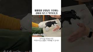 강아지 디스크, 재활병원 선생님도 추천하는 보조기는 무엇일까? #강아지보조기 #강아지디스크 #강아지재활