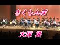 さくらんぼ　大塚 愛　　2020.10.11　苫小牧西高校吹奏楽部　第34回定期演奏