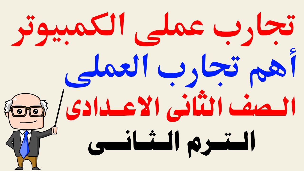 عملى كمبيوتر تانيه اعدادى الترم الثانى | مراجعة عملى حاسب الالى تانيه اعدادى  2023