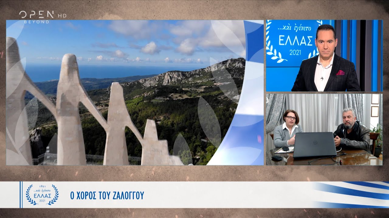 Ο χορός του Ζαλόγγου και η θυσία των γυναικών | Και εγένετο Ελλάς | OPEN TV