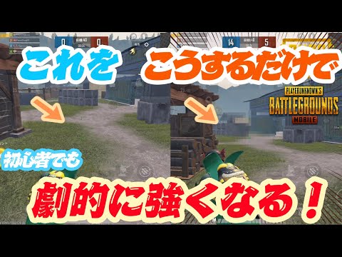 【PUBGモバイル】二つの要素で撃ち合いに勝てる！初心者はコレをやらないから倒されます・・【PUBGmobile解説講座】