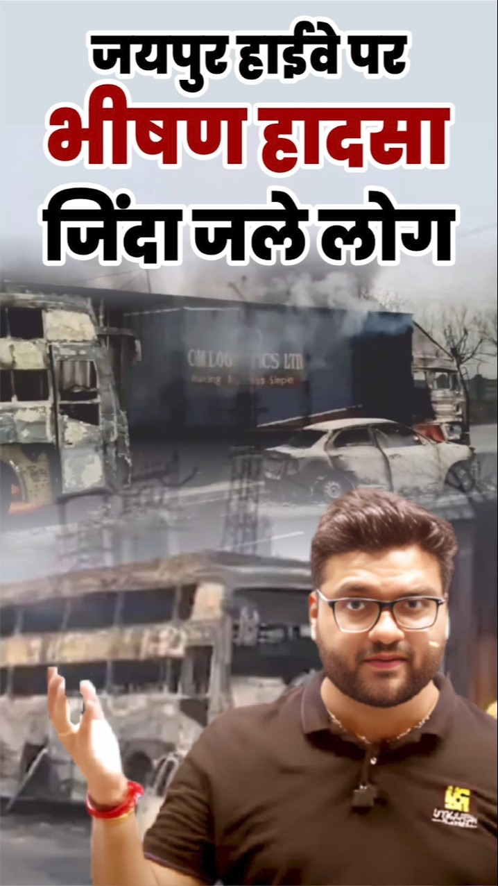 जयपुर हाईवे पर भीषण हादसा? जिंदा जले लोग? #kumargauravsir #utkarshclasses #jaipurnews