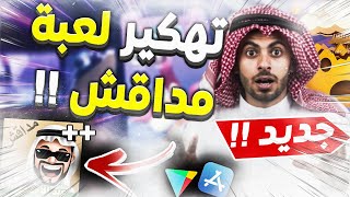 تهكير مداقش 😍 تهكير مداقش 2022 🔥 تهكير مداقش و الحصول على الموارد مجانا screenshot 3