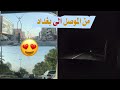 رحت من الموصل لبغداد ورجعت بنفس اليوم مانايم اكثر من 24 ساعه رحت من الموصل لبغداد ورجعت بنفس اليوم مانايم اكثر من 24 ساعه
