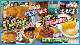 🇭🇰【香港美食】茶餐廳￼下午茶推介︱高人氣經典冰室︱台灣溫情味道︱冰火菠蘿包︱霸氣十足巨無霸炸雞︱香港茶餐廳美食︱
