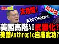 美國高階AI武器化? | Anthropic頂尖AI模型遭禁!【頭條開講】精華版 @頭條開講HeadlinesTalk
