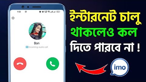 ইন্টারনেট চালু থাকবে কল দিলেও ইমুতে কল আসবে না imo tips সবার জানা প্রয়োজন Off Imo Call On Internet