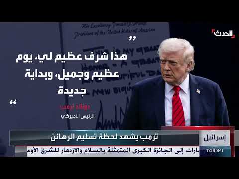 استقبال ترامب في إسرائيل تزامنًا مع تبادل الأسرى