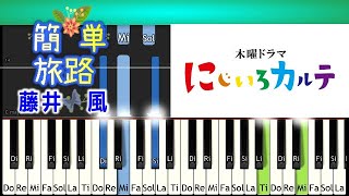 [EASY]簡単 藤井風「旅路」ドレミ運指つき にじいろカルテ 主題歌 高畑充希主演 テレビ朝日 木曜ドラマ  Fujii Kaze Tabiji