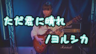 【カノン】ヨルシカ『ただ君に晴れ』弾いてみた！