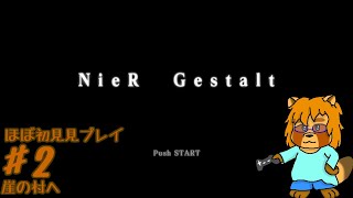 【ほぼ初見】ニーア　ゲシュタルト　Part.2