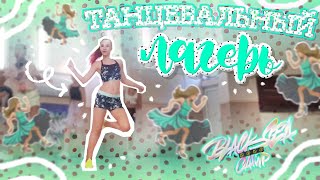 💃ТАНЦЕВАЛЬНЫЙ ЛАГЕРЬ |⛱ BLACK SEA CAMP 2020 vlog 🌊| влог из лагеря ~ танцы тренировки море 👗