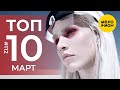 10 Новых клипов 2021 - Горячие музыкальные новинки #112