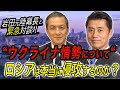 【緊急対談】“ウクライナ情勢について“  ロシアは本当に侵攻するのか？【第34代陸幕長岩田清文⑪】