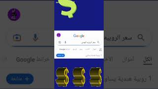 سعر الروبية الهندية اليوم